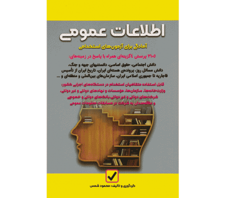 کتاب اطلاعات عمومی (آمادگی برای آزمون های استخدامی) اثر محمود شمس